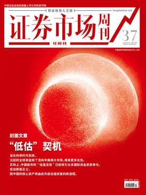 cover image of “低估”契机 证券市场红周刊2019年37期
